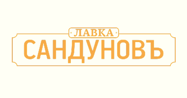 Лавка Сандуновъ